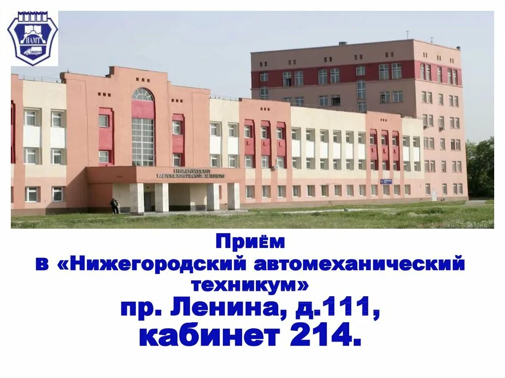 Фото: Нижегородский автомеханический техникум, техникум, Россия, Нижний Новгород