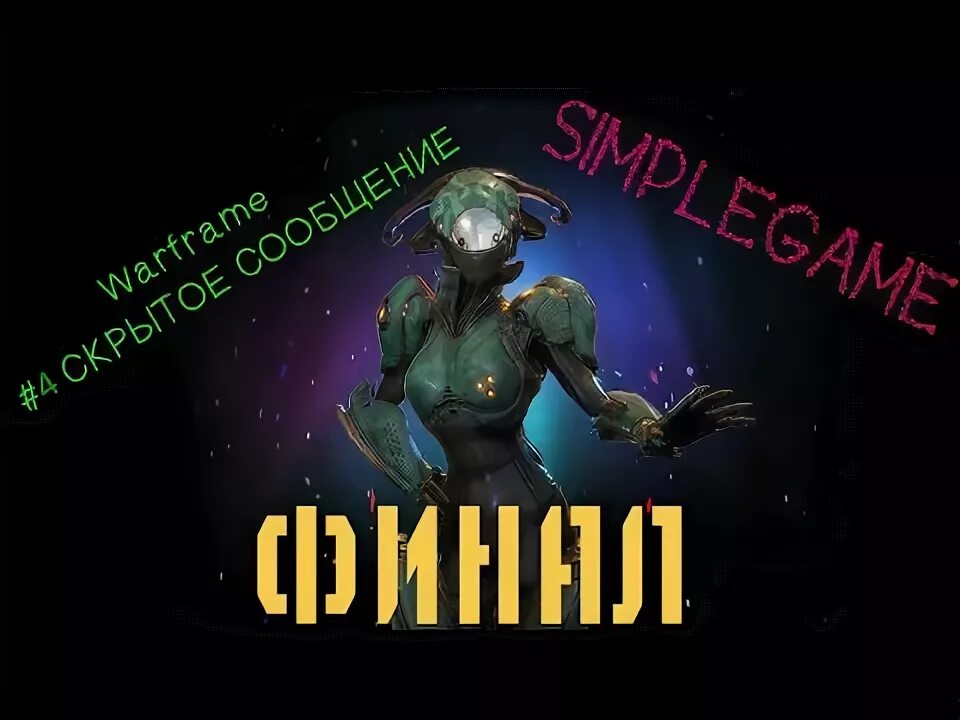 Цветовые схемы варфрейм. Хронология квестов warframe. Скрытые сообщения варфрейм как пройти. Варфрейм скрытые сообщения. Скрытые сообщения варфрейм как пройти.