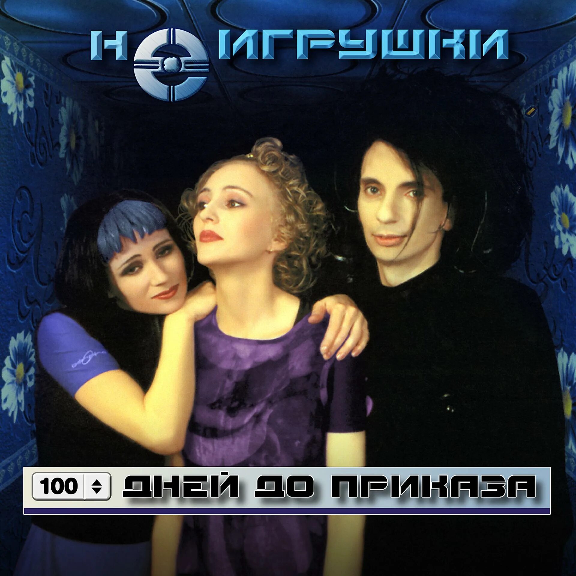 Неигрушки ай-яй-яй. Не игрушки ай я яй. Неигрушки песня ай яй. Песня игрушки ай яй яй. Неигрушки солистка.