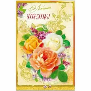 Поздравить родную тетю