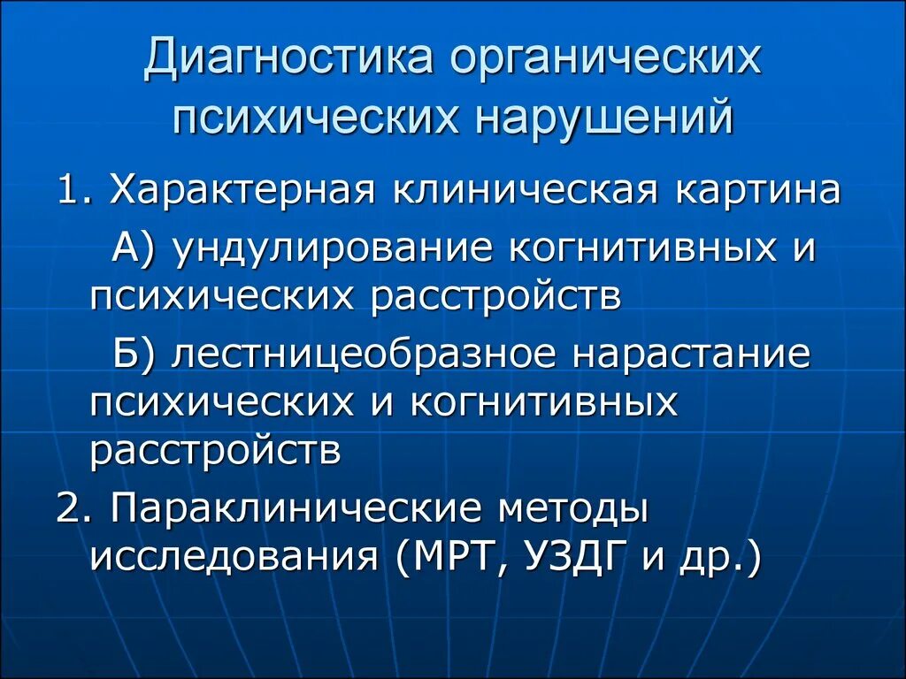 Органические психические заболевания. Органические психические расстройства. Органические психические расстройства презентация. Психические расстройства при органических заболеваниях мозга. Психические нарушения при органических поражениях головного мозга.