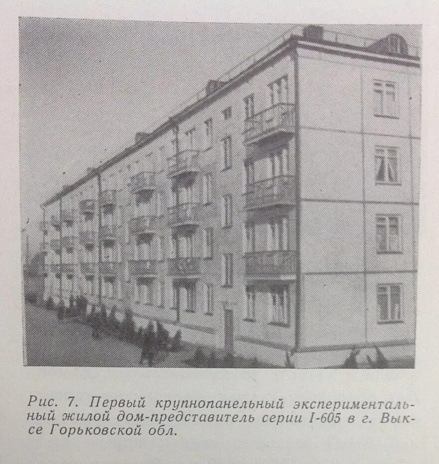 Первый панельный. Хрущевка 1 ЛГ-507. Выкса первый панельный дом. Первый крупнопанельный дом в СССР Череповец.