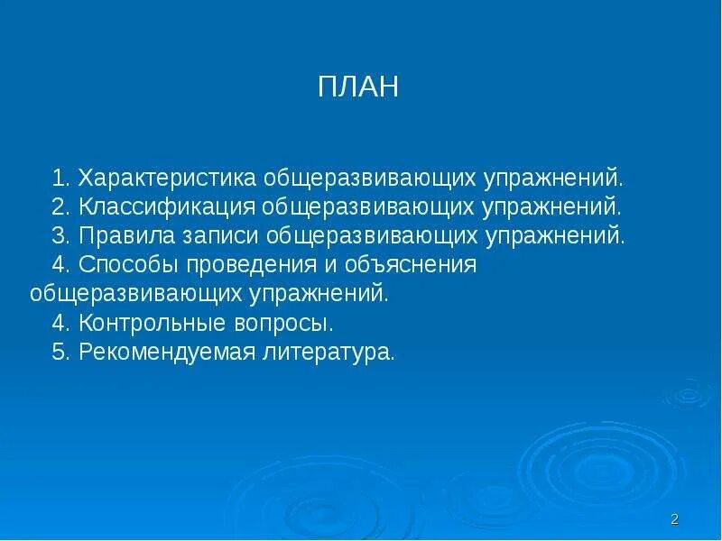 Составить таблицу комплекса общеразвивающих упражнений Методические разработка по гимнастике внеурочная работа, презентации