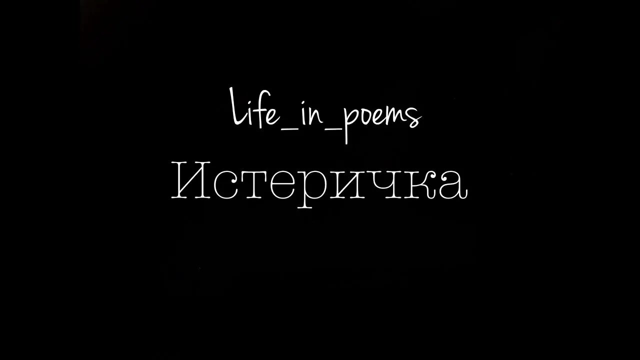 Истеричка прикол. Мужик истеричка картинки. Маленькая истеричка. Люблю тебя моя истеричка. Я истеричка картинка.