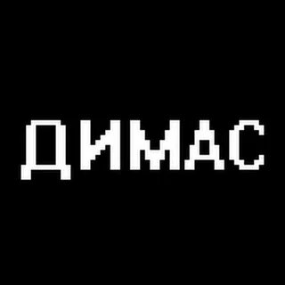 Димас тг