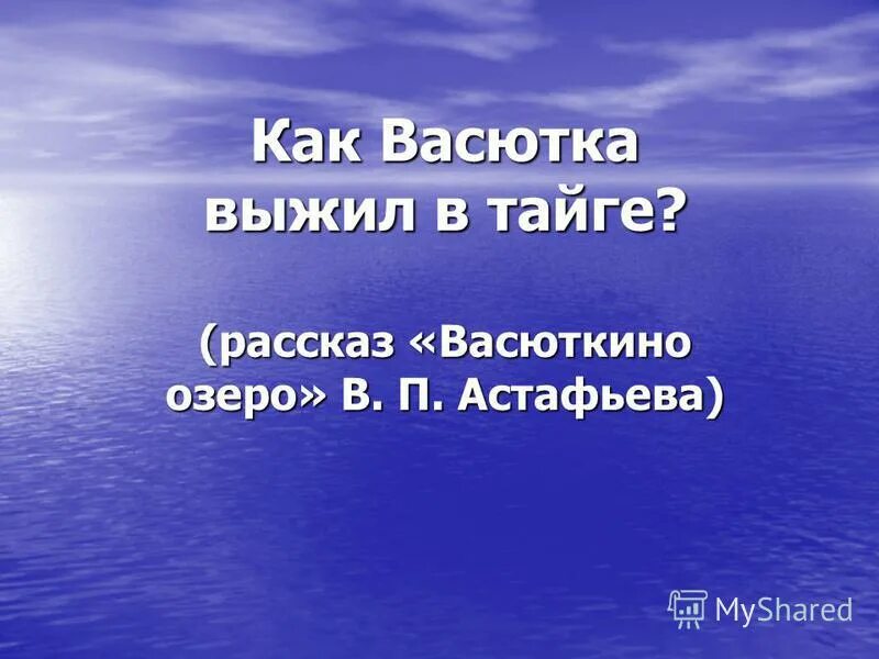 Как выжить в тайге по рассказу васюткино. Почему удивился васютка увидев в озере рыбу. Почему удивился васютка увидев в озере рыбу. "васюткино озеро". Почему удивился васютка увидев в озере рыбу.