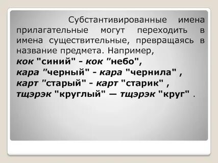 Субстантивация в русском
