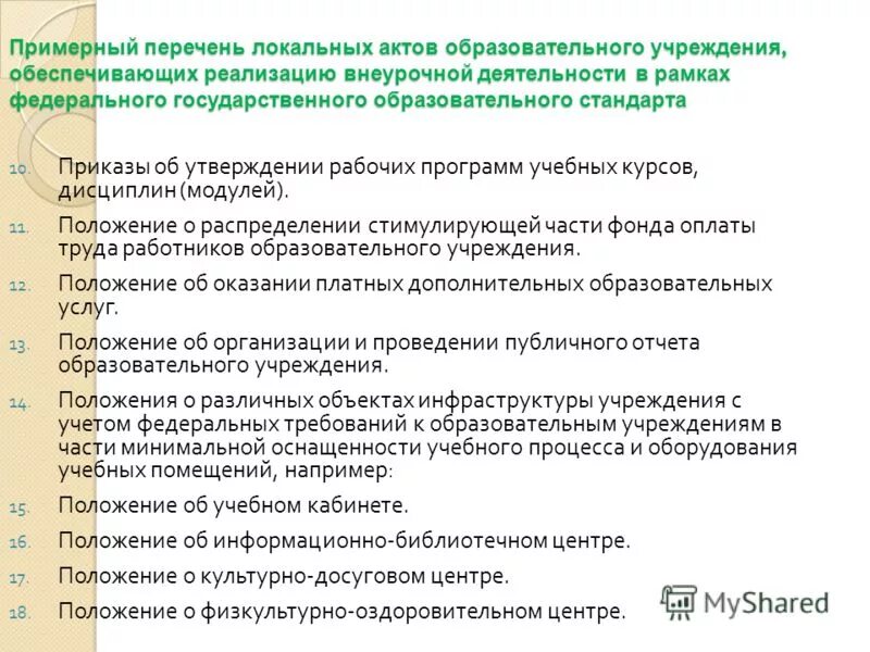 Изменения в локальные акты образовательной организации. Примерный перечень. Учебные учреждения список. Каталог учебного учреждения. Перечень вопросов по методической работе.