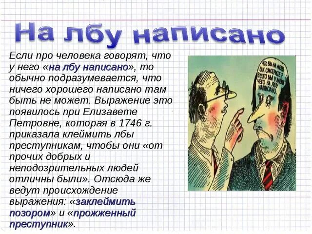 Слово на лбу варианты слов. На лбу написано. На лбу написано фразеологизм. На лбу написано картинка. История фразеологизма на лбу написано.