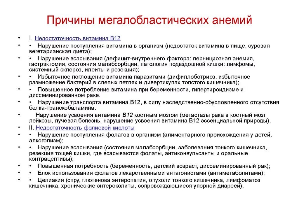 Резекция желудка анемия. Причины развития мегалобластных анемий. Мегалобластная анемия вызванная недостатком витамина в12. Причина развития мегалобластической анемии. Анализ крови при мегалобластной анемии.