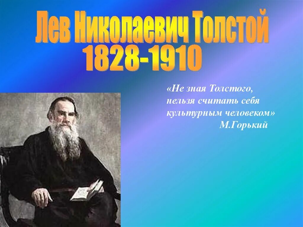 Биография толстого урок. Лев Николаевич толстой 1828 1910. Лев толстой 1828-1910. Биография Льва Толстого (1828-1910). Л. Н. толстой с. толстой " о л. н. толстом".