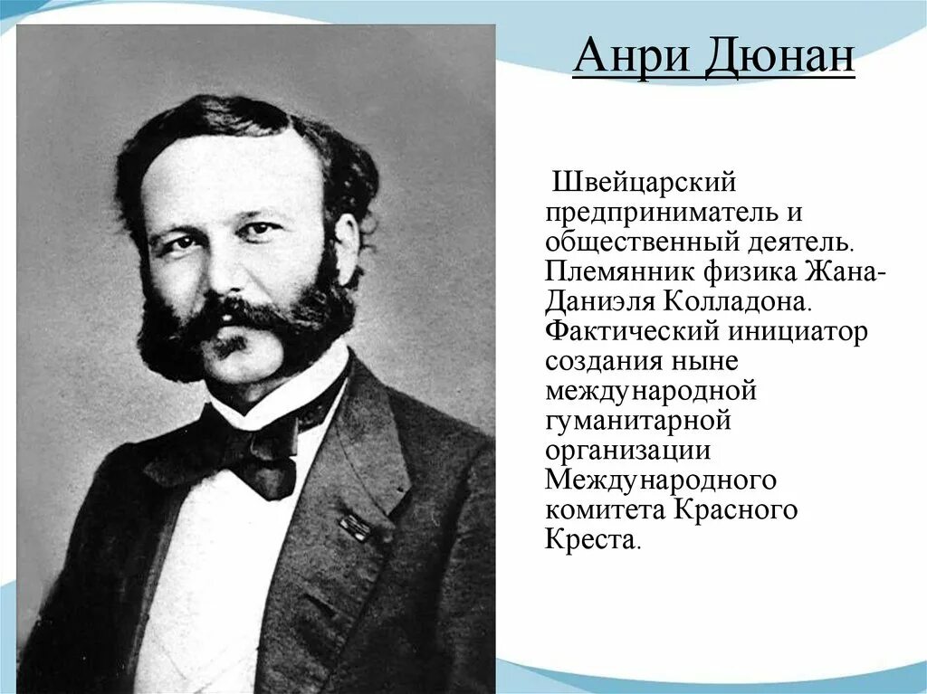 Кто был первым международной комитета. Анри Дюнан основатель красного Креста. Анри Дюнан организация. Анри Дюнан швейцарский бизнесмен.