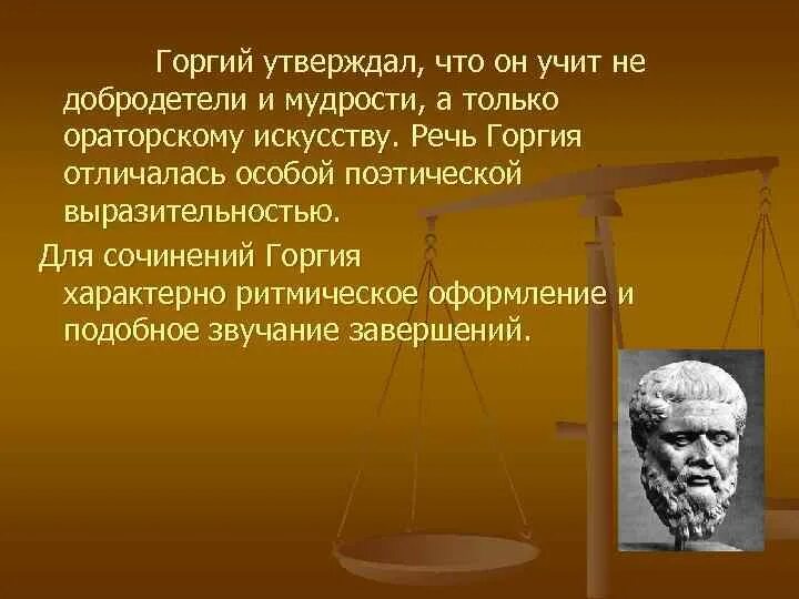 Горгий Софист. Горгий древнегреческий Софист. Горгий из Леонтин. Горгий (483 – 375 ВВ. До н.э.). Греческое слово оратор