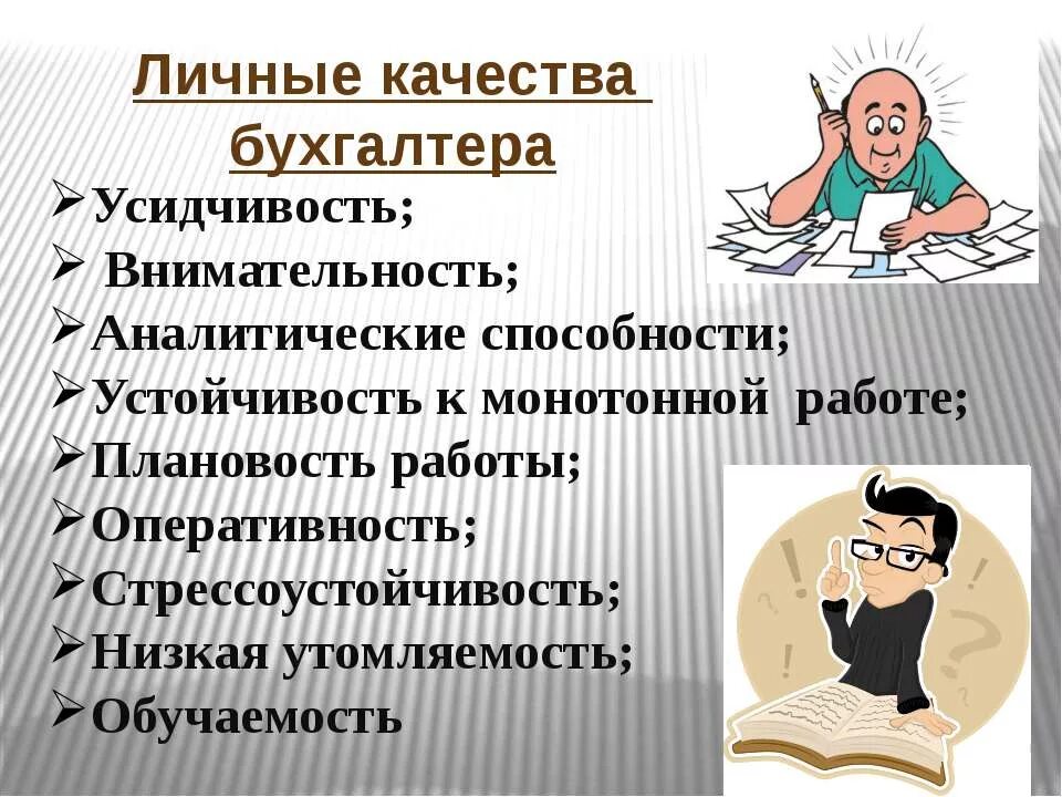 характеристика на главного бухгалтера. субъекты и объекты бухгалтерского учета. будущий бухгалтер. личные качества бухгалтера. бухгалтер характер.