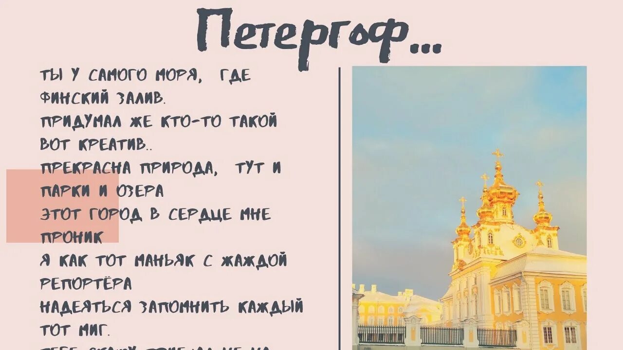 Песни про питер текст. Стихи про Петергоф. Стихотворение о Петергофе. Стихи про Петергоф короткие. Выражения про Петергоф.