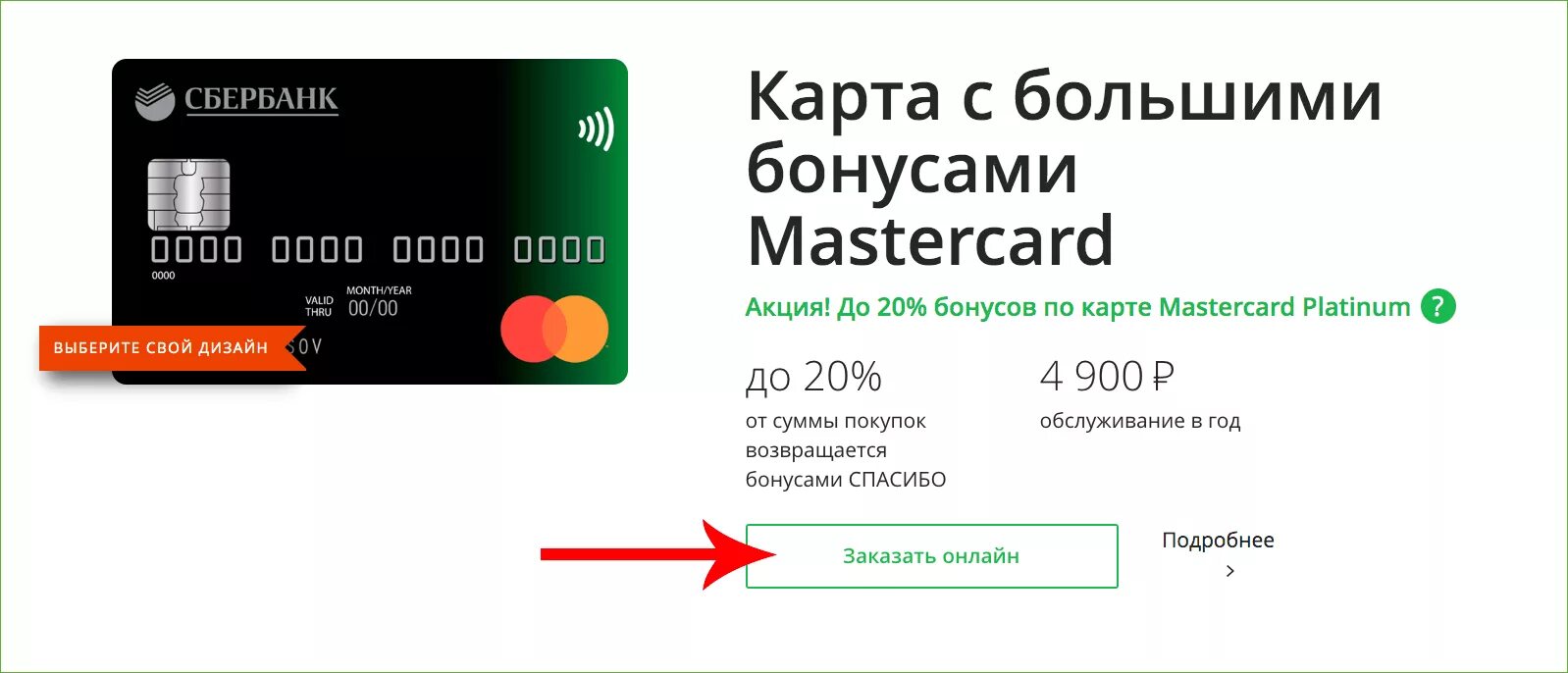 Дебетовая карта сбербанка без комиссии. Карта MASTERCARD Сбербанк. Мастер карта Сбербанка. Карта с большими бонусами. Сбербанк Мастеркард дебетовая карта.