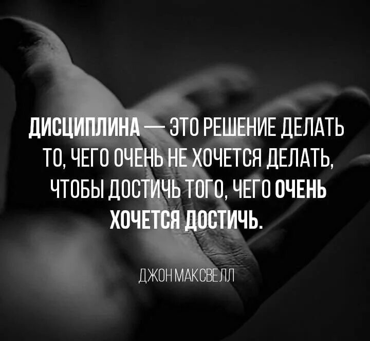 Делай решение. Дисциплина цитаты. дисциплина это решение делать. дисциплина это решение делать то. дисциплина это решение делать то чего очень не хочется.
