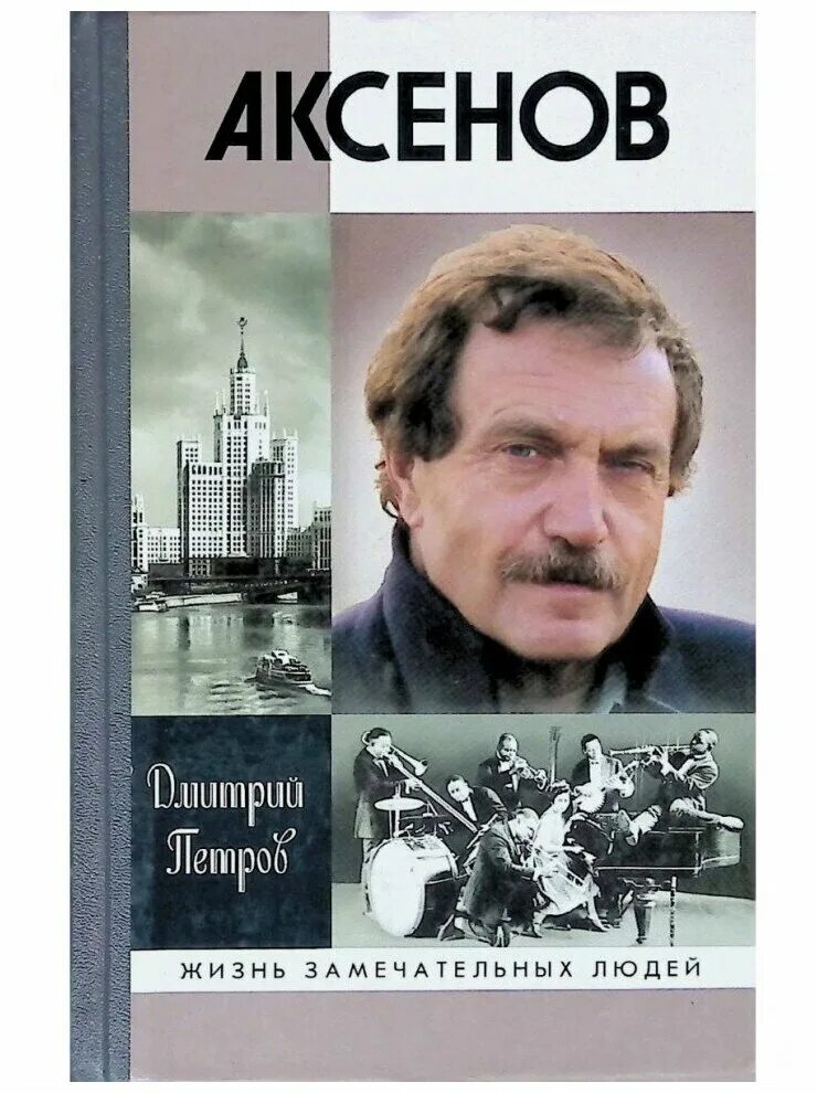 книги аксенова иллюстрации. аксенов в. аксенов отрывок. аксенов отрывок. книга московская сага иллюстрации.