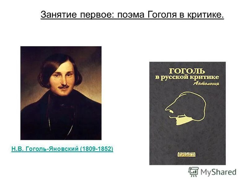 Герой первой поэмы гоголя. Поэмы Гоголя. Критика Гоголя. Первая поэма Гоголя. Гоголь в русской критике.