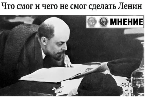 Ленин бог и дьявол
