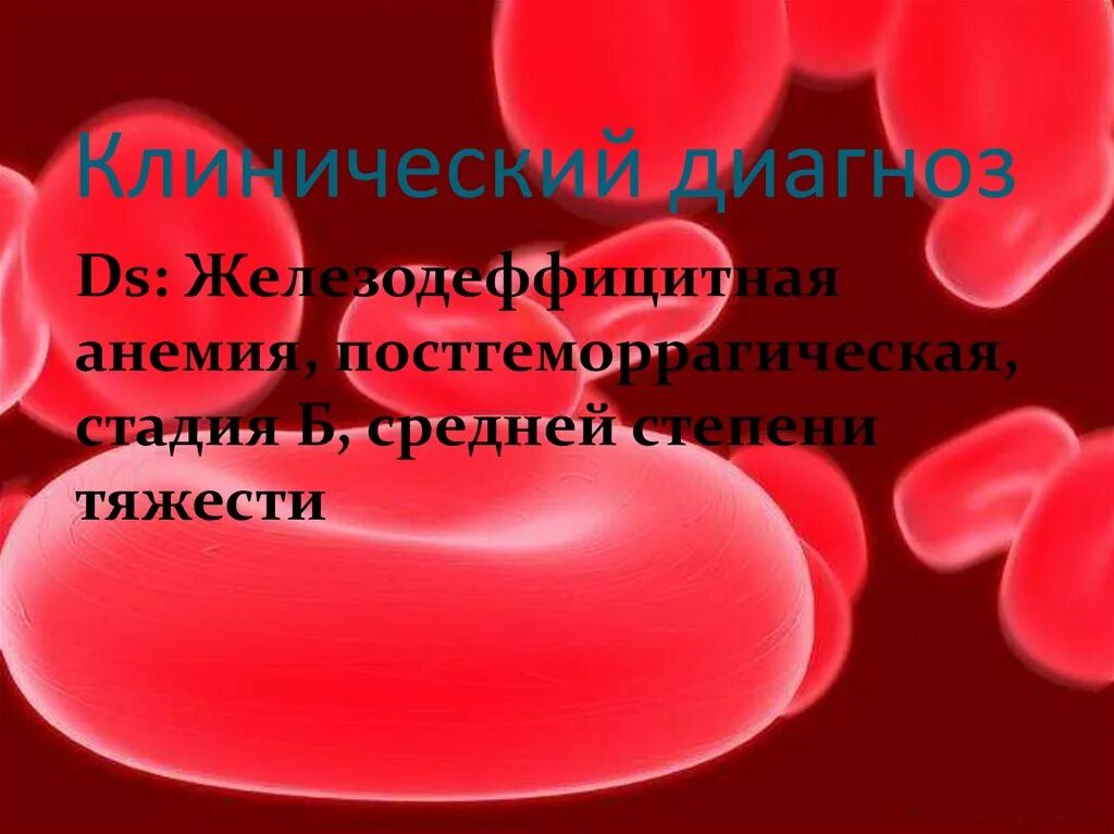 Формулировка анемии. Постгеморрагическая анемия степени. тяжесть постгеморрагической анемии. постгеморрагическая анемия степени тяжести. постгеморрагическая анемия формулировка диагноза.