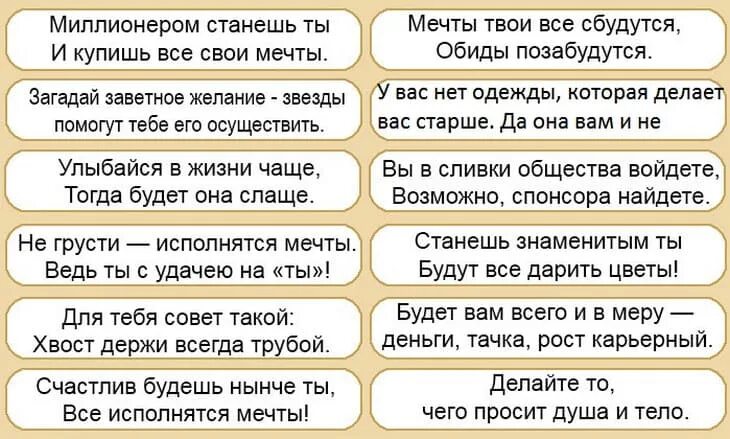 Предсказания женщинам короткие. Предсказания в печенье с юмором. Предсказания для печенья с предсказаниями. Желания для печенья с предсказаниями. Предсказания для печенек для детей.