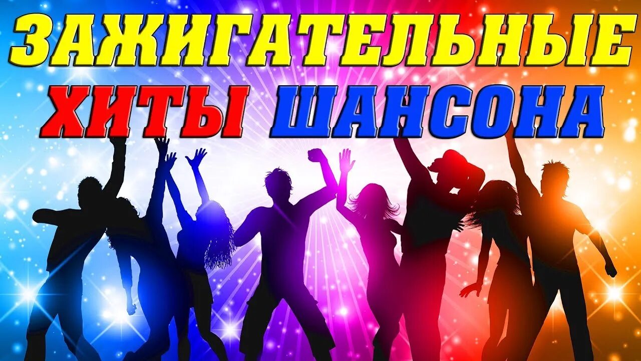 Музыка для танцев веселая и быстрая. Танцевальный шансон. Зажигательный шансон. Шансон танцы. Весёлый шансон танцевальный.