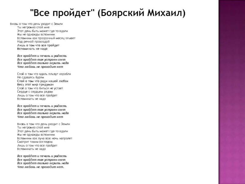 Сколько лет прошло песня текст. Все пройдет текст. Всё пройдёт слова. Боярский всё пройдёт текст. Слова песни все пройдет.