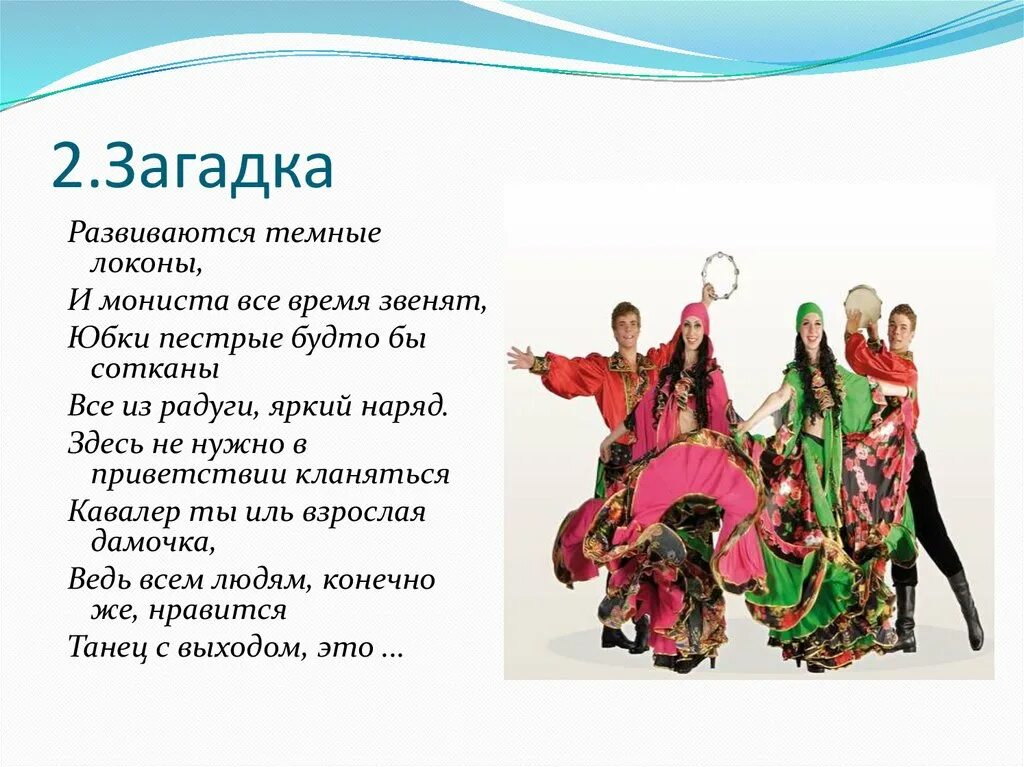 Слова для танца народного. Загадка про танец для детей. Детские стихи про танцы. Стихи про народный танец. Стихи про танцы для детей.