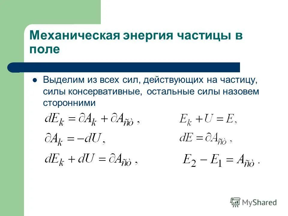 Полная механическая энергия тела равна. Механическая энергия. Механическая энергия частицы. Энергия частицы в поле. Полная механическая энергия формула.