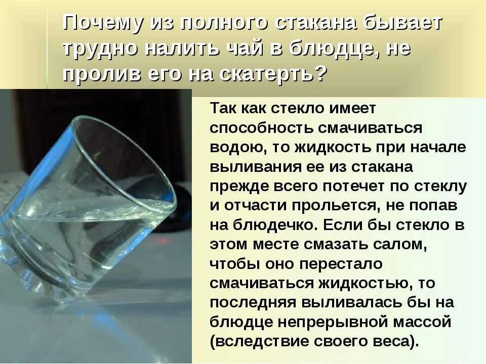 Почему вода растекается. Почему вода в стакане. Полный стакан воды. Наливать в полный стакан. Воду наливают в стакан.