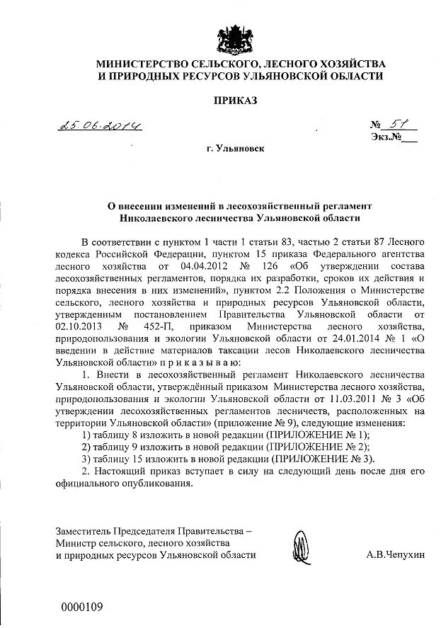 Приказ рослесхоза советников. Приказы лесного хозяйства. Приказы лесного хозяйства. Приказ о подготовке к пожароопасному периоду. Приказ по лесному хозяйству.