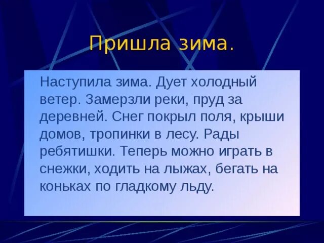 Время слова наступила. Наступила зима замёрзли реки и пруд за деревней. Наступила настоящая зима. Наступила зима дует холодный ветер легкими. Дует холодный ветер.