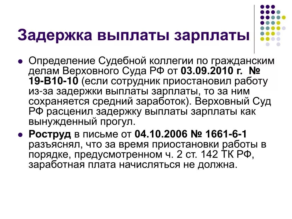 Несвоевременная выплата заработной платы