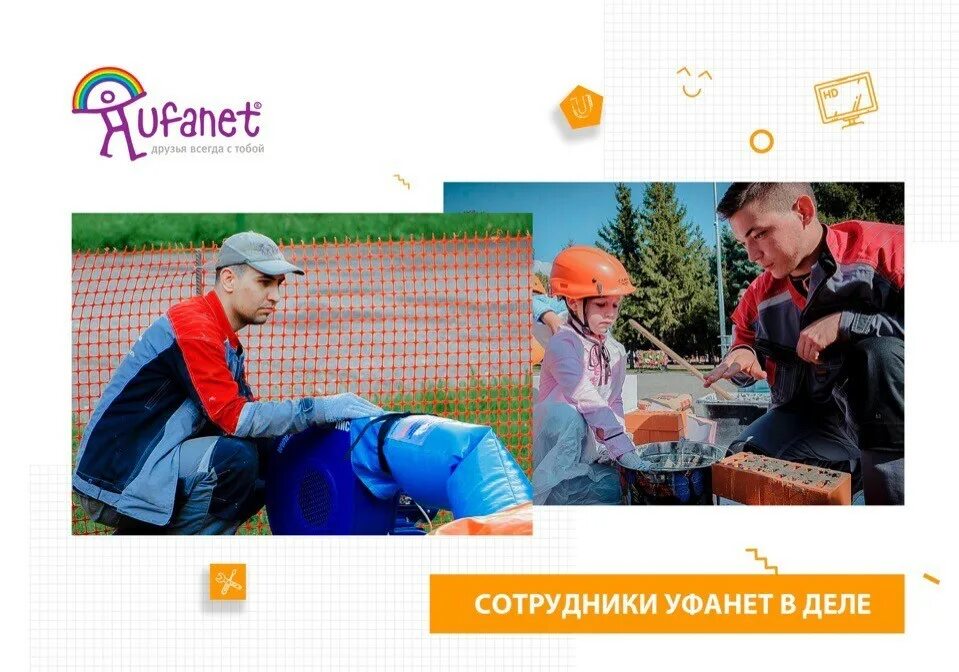 Мастера уфанет. Уфанет сотрудники. спецодежда уфанет. сервис инженер уфанет. работники уфанет.