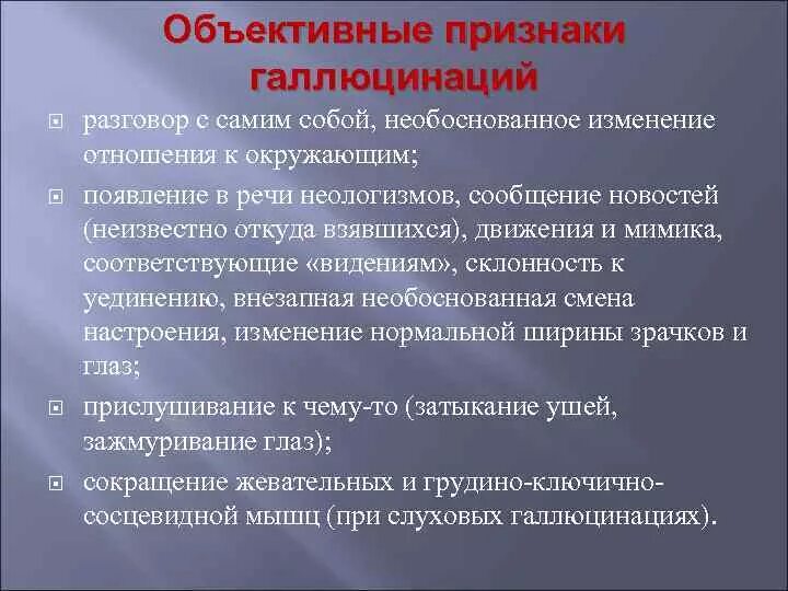 Признаки галлюцинации. Основные объективные признаки галлюцинаций. Основные признаки галлюцинации. Галлюциногены объективные признаки. Для галлюцинаций характерно