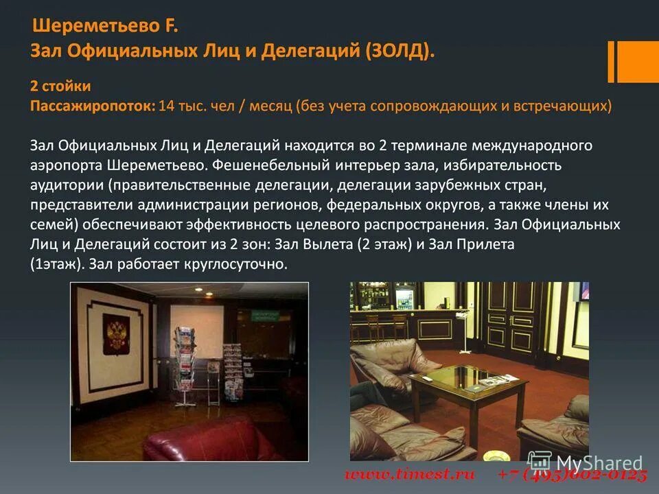 Зал золд шереметьево. Зал официальных делегаций шереметьево. Золд шереметьево терминал с. Зал официальных делегаций казанский вокзал. Зал официальных лиц и делегаций.