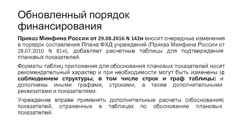 Приказ минфина 126н перечень. Приказ Минфина. Порядок в финансах. Приказ о финансовом обеспечении. Постановление 142-н.