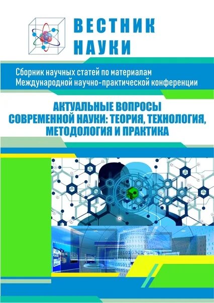 Сборник статей будущее науки. Сборник научной конференции. сборник международной научно-практической конференции. сборник статей конференции. сборник со статьями конференции.