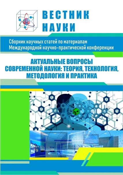 Сборник статей по итогам конференции. Сборник научной конференции. Сборник статей международной конференции. Сборник со статьями конференции. Сборник статей международной научно-практической конференции.