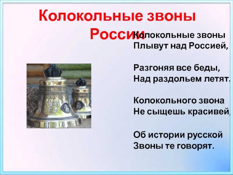 Какой звон песня. Колокольные звоны России презентация. Колокольный звон презентация. Виды колокольных Звонов. Виды колокольных Звонов в России.