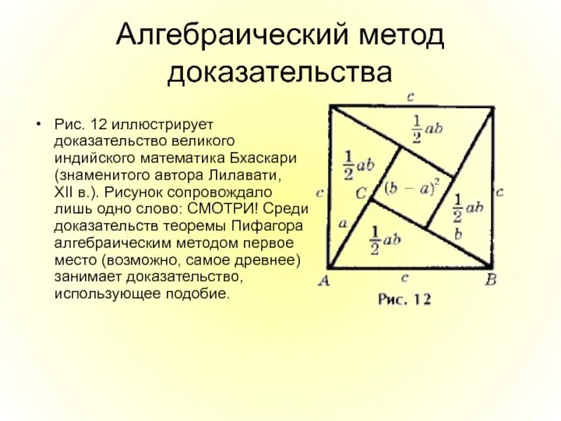 Доказательство теоремы Пифагора 8 класс. Способы доказательства теоремы Пифагора 8 класс. Доказательства теоремы Пифагора 8 класс по геометрии. Доказательства теоремы Пифагора разными способами для 8 класса. Виды теоремы пифагора