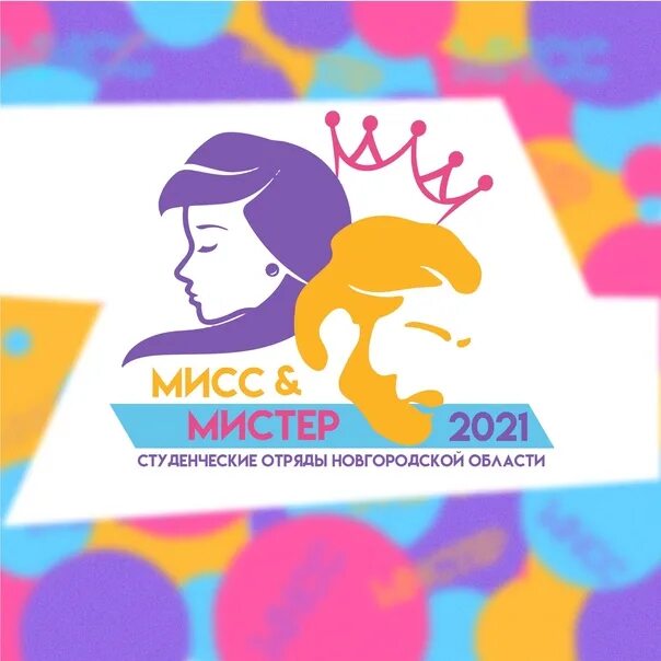 Мисс и Мистер школы. Мисс и Мистер плакат. Картинка Мисс и Мистер 2022 конкурс. Афиша Мисс и Мистер школы. Мистер школы сценарий