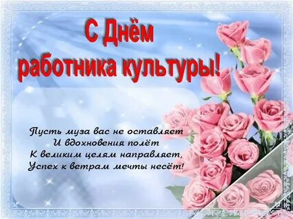 Поздравить с праздником работников культуры