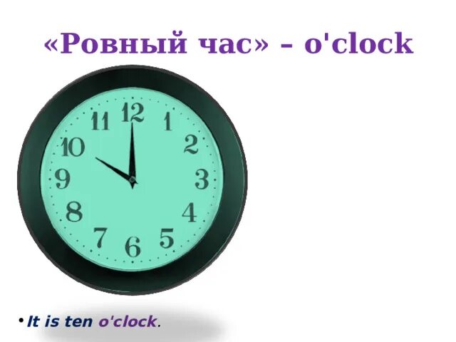 Пол часа ровно. Ten o'Clock на часах. Часы на английском языке ровный час. Два часа дня на английском на часах. Ровно час на английском.