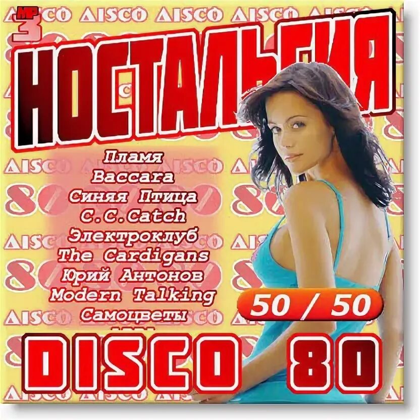 Мп3 песня х 80 зарубежная. Дискотека 80-х. Сборники Disco 80. Русская дискотека. Зарубежка 80.