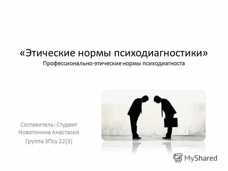 профессионально этические нормы в психодиагностике. профессионально этические нормы психодиагностики. морально-этические нормы психодиагностики. профессионально этические нормы психодиагностики. профессионально этические нормы психодиагностики.