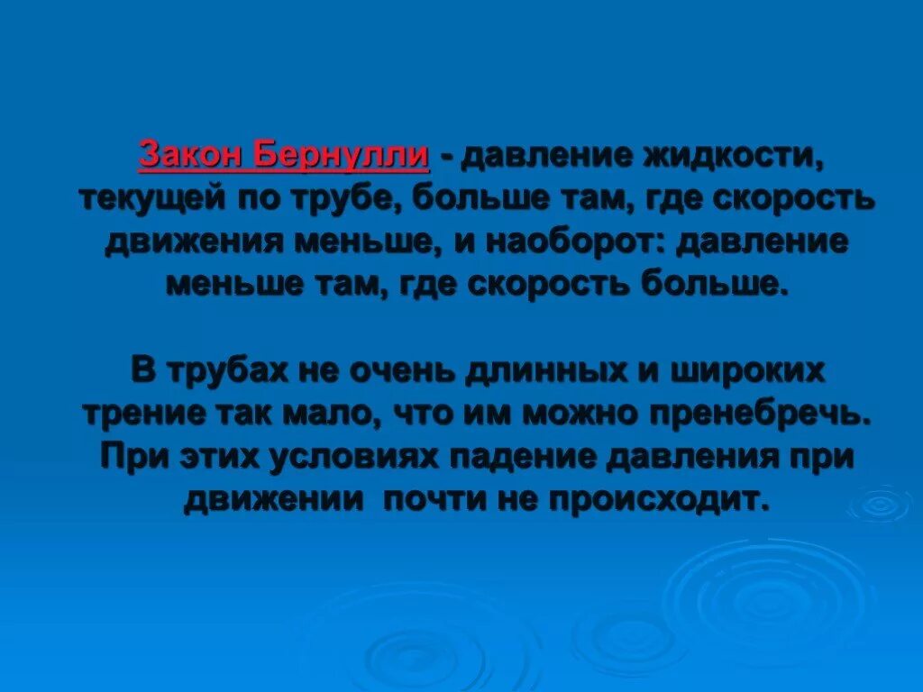 Меньше ада. Бернулли закон Бернулли. Скорость выше давление меньше. Закон Бернулли картинка. Чем выше скорость тем меньше давление.