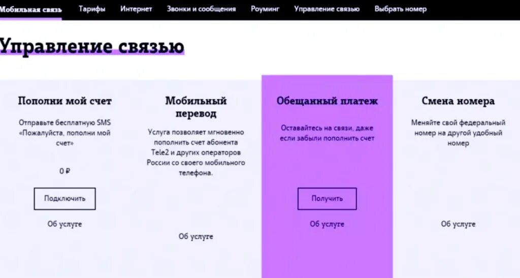 Взять обещанный платеж теле2 через приложения. Обещанный платёж теле2 номер. Как взять доверительный платёж на теле2. Тёле 2 обещанный платеж. Тариф обещанный платеж