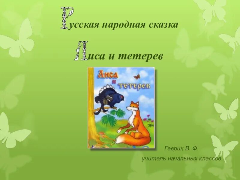 Лиса и тетерев сказка 2 класс. Автор сесщки лиса и тетерев. Лиса и тетерев русская народная сказка. Русские народные сказки лиса и тетерев. Сказка лиса и тетерев нига.